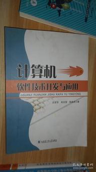 計算機軟件技術開發(fā)與應用的全面解析
