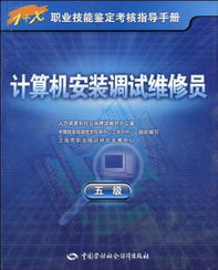 計(jì)算機(jī)安裝調(diào)試維修員（5級）職業(yè)技能鑒定考核指導(dǎo)手冊